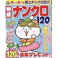 特盛ナンクロ120 Vol.5