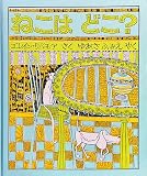 ねこはどこ? (海外秀作絵本)
