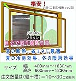 断熱簡易内窓　イージーウインドウ（縦＋横）10cm単位販売ブラウンフレーム・ブラウンパネル　注文数量10で100cm分になります。　一回のご注文で数量は10～30ですが1個の窓に対してです。