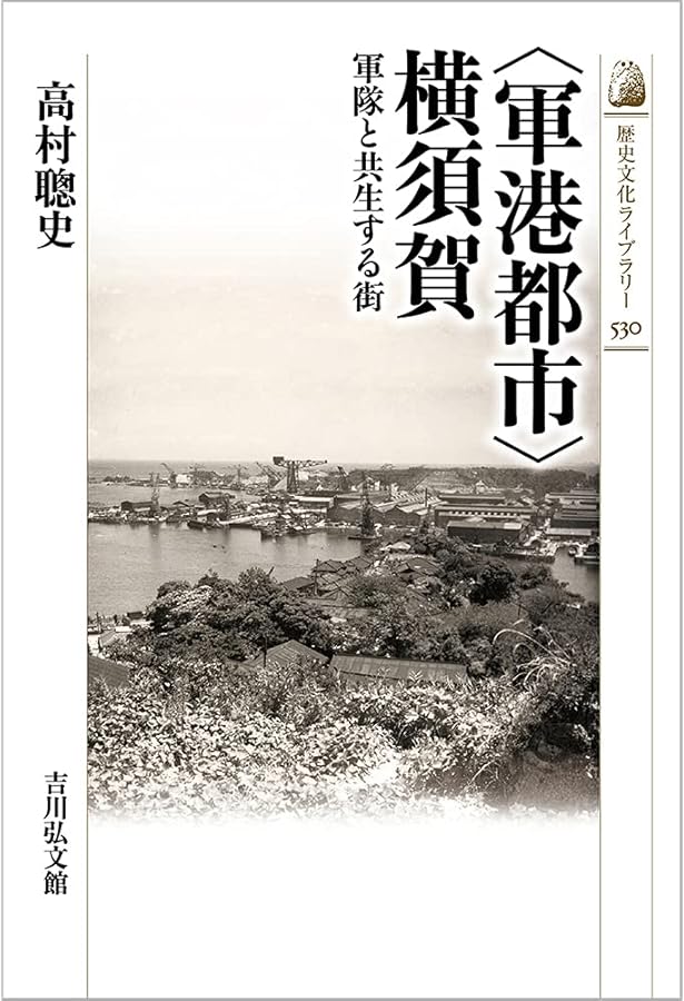 横須賀鎮守府 (有隣新書80) | 田中 宏巳 |本 | 通販 | Amazon