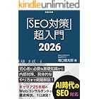 SEO対策・超入門2023【Googleコアアップデート対応】初心者に必要な基礎知識、内部対策、Googleアップデート対策、コンテンツ作成方法までWebマーケティングのプロが網羅解説! 1日速習シリーズ