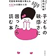 子どもの敏感さに困ったら読む本: 児童精神科医が教えるHSCとの関わり方