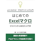 Excelマクロ(VBA)　最高の入門書: ＩＴのプロが本気で考えた！プログラミング的思考力を養う入門講座