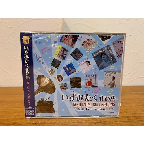 Amazon.co.jp: いずみたく作品集: ミュージック
