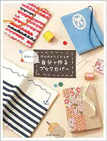 かわいい 自分で作るブックカバー 玄光社mook 本 通販 Amazon