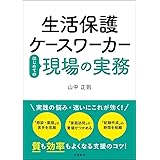 生活保護ケースワーカーはじめての現場の実務