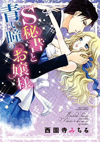『S秘書と青い瞳のお嬢様』1巻
