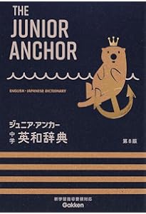 ジュニア・アンカー英和・和英辞典 第6版 CDつき (中学生向辞典