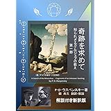 奇跡を求めて 第一部 解説付き新訳版: 知られざるグルジェフの教え