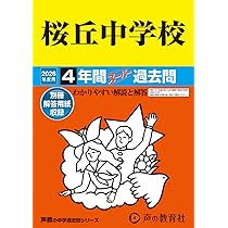 Amazon.co.jp: 桜丘中学校 2026年度用 4年間スーパー過去問（声