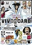 VIVRE CARD~ONE PIECE図鑑~ BOOSTER PACK パンクハザードの脅威!! (マルチメディア)