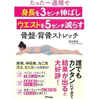 福辻式 O脚改善メソッド | 福辻 鋭記 |本 | 通販 | Amazon