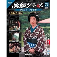 【DVD未開封】 必殺シリーズDVDコレクション 1〜99号　冊子付DVD未開封 DVD未開封】 必殺シリーズDVDコレクション 1〜99号 冊子付DVD未開封