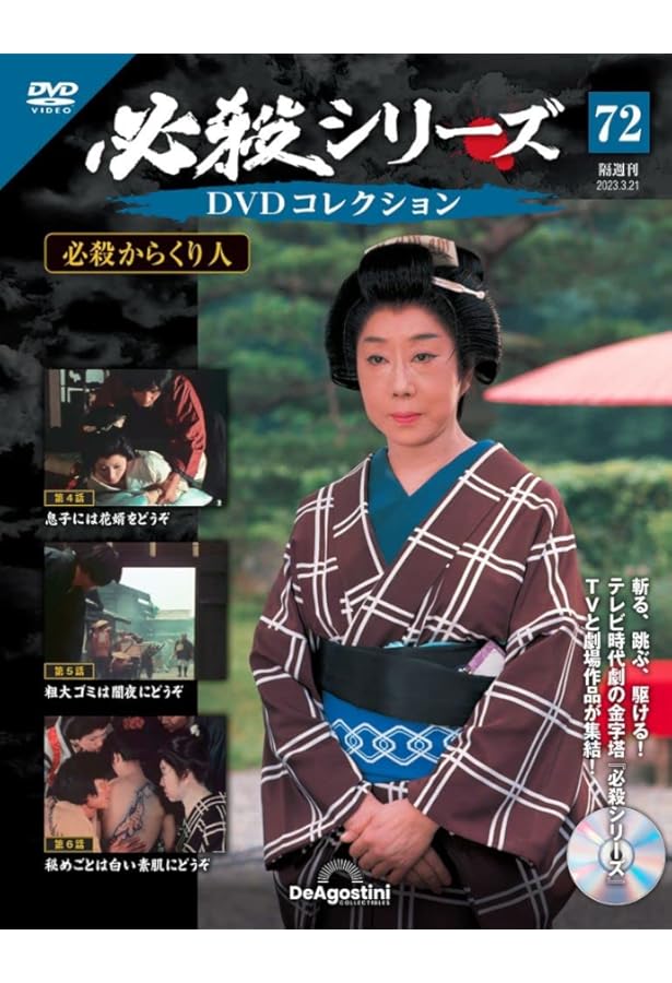 ⚫︎【まとめ売り】必殺シリーズ DVDコレクション 85枚 ディアゴスティーニ 必殺シリーズDVDコレクション 74号 (必殺からくり人 第10話～第