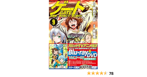 ゲート 9 自衛隊彼の地にて 斯く戦えり アルファポリスcomics 柳内 たくみ 竿尾 悟 本 通販 Amazon