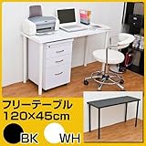 フリーテーブル 120cm幅 奥行き45cmsk-ty1245ブラック