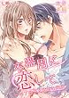 不器用に恋して～年下男子と秘密の同居 7 (恋愛×本能)
