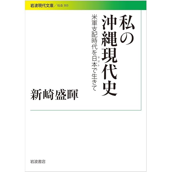 沖縄現代史 (岩波新書 新赤版 986) | 新崎 盛暉 |本 | 通販 | Amazon
