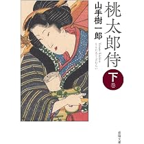 Amazon.co.jp: 桃太郎侍 上巻 (春陽文庫 や 15-1) : 山手樹一郎: 本