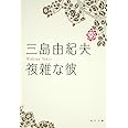 複雑な彼 (角川文庫 み 2-6)