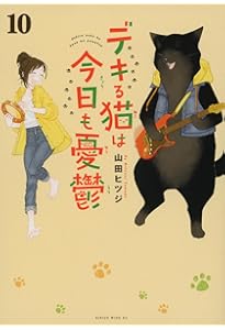 デキる猫は今日も憂鬱(9) (ワイドKC) | 山田 ヒツジ |本 | 通販 | Amazon