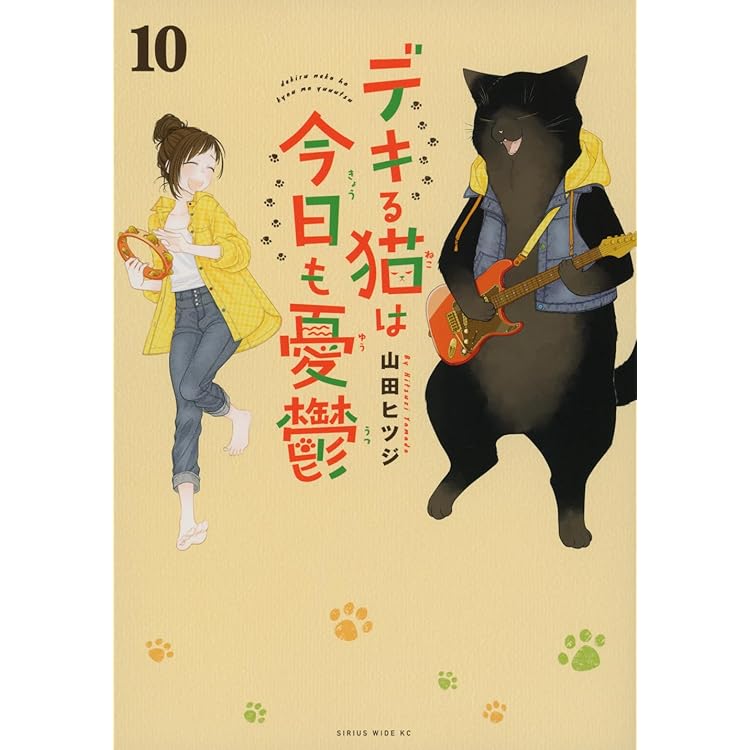 デキる猫は今日も憂鬱(12) (ワイドKC) | 山田 ヒツジ |本 | 通販 | Amazon