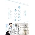 選んだ道が、一番いい道