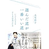 選んだ道が、一番いい道