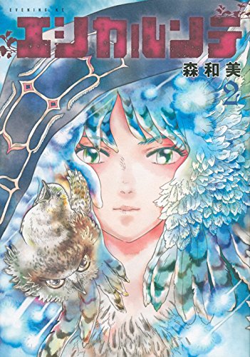 『エシカルンテ』2巻