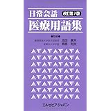 日常会話 医療用語集 改訂第7版