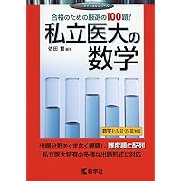 国公立大〕医学部の数学 (赤本メディカルシリーズ) | 佐々木 巧 |本