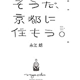 そうだ、京都に住もう。