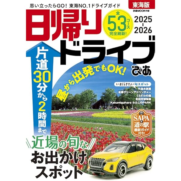 日帰りドライブぴあ関西版2025-2026 (ぴあMOOK関西) | ぴあ |本