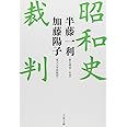 昭和史裁判 (文春文庫 は 8-22)