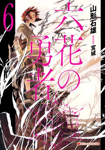 山形石雄:六花の勇者 6 (ダッシュエックス文庫)