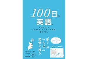 １００日後に英語がものになる１日１０分　ネイティブ英語書き写し