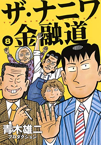 『ザ・ナニワ金融道』8巻
