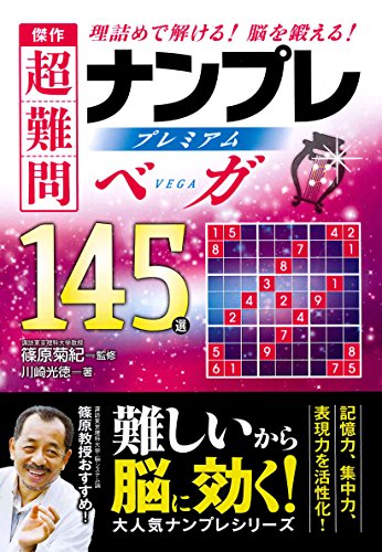 傑作 超難問ナンプレプレミアム145選 ベガ 傑作 超難問ナンプレプレミアム145選 ベガ