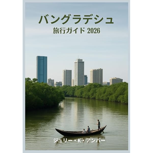 現代バングラデシュ : 経済成長と激動する社会 現代バングラデシュ: 経済成長と激動する社会 | 外川 昌彦, 杉江 あい