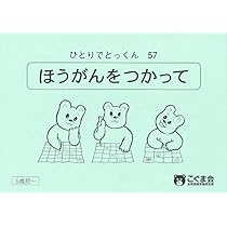 ひとりでとっくん こぐま会ひとりでとっくん91冊