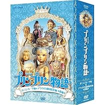 Amazon.co.jp: 連続人形劇 プリンプリン物語 デルーデル編 DVDBOX 新  