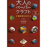 大人のペーパークラフト 幾何学カミカラ