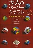 大人のペーパークラフト 幾何学カミカラ