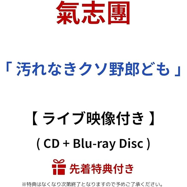 Amazon.co.jp: 汚れなきクソ野郎ども (SG(スマプラ対応)) - 氣志團
