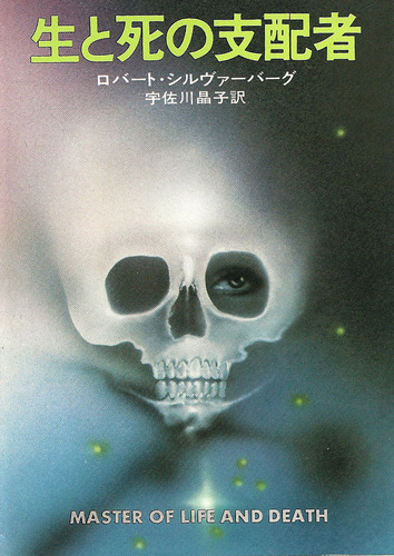生と死の支配者 (1979年) (ハヤカワ文庫―SF)