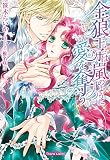 金狼王子は嵐のように愛を奪う (ティアラ文庫)