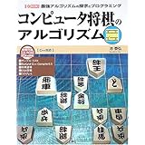 コンピュータ将棋のアルゴリズム: 最強アルゴリズムの探求とプログラミング (I/O BOOKS)