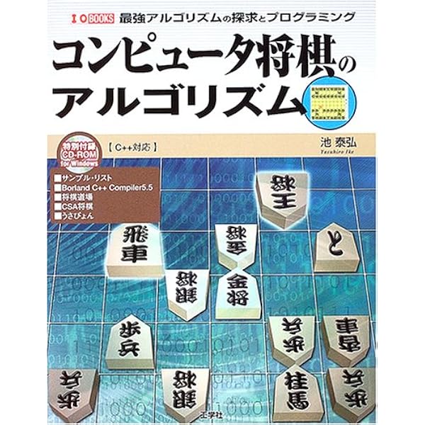 コンピュータ将棋: あなたも挑戦してみませんか