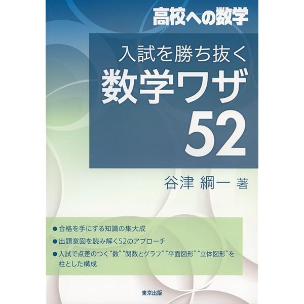 入試を勝ち抜く数学ワザ・ビギナーズ52 (高校への数学) | 谷津