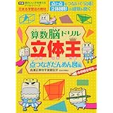 算数脳ドリル立体王 点つなぎだんめん図編 (頭のいい子を育てるドリルシリーズ)